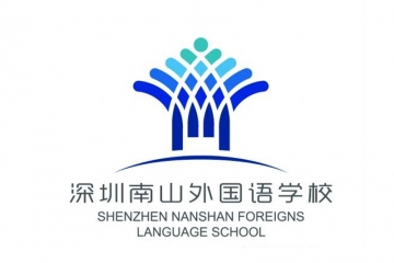 深圳南山外國(guó)語(yǔ)學(xué)校