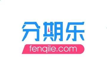 深圳市分期樂(lè)網(wǎng)絡(luò)科技有限公司