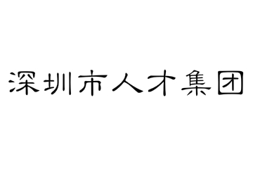 深圳市人才集團(tuán)